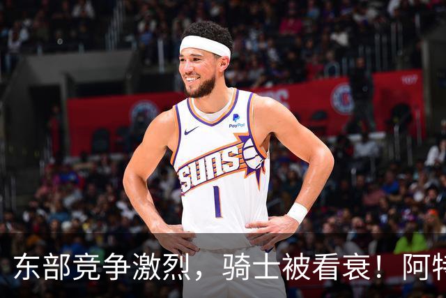 东部竞争激烈，骑士被看衰！阿特金森该变阵了，哈登更适合打替补