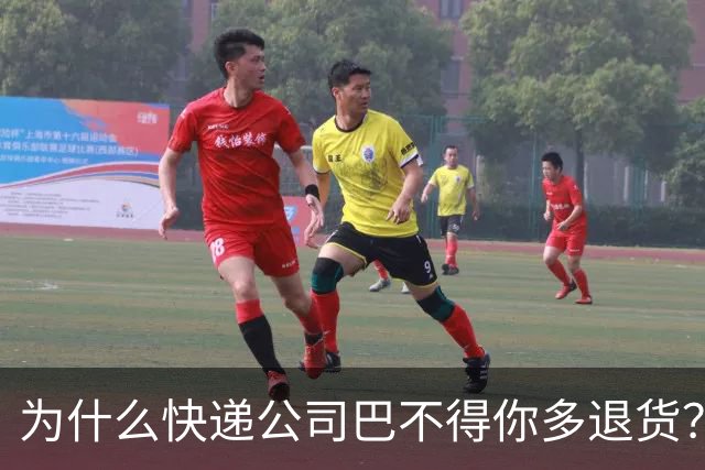 为什么快递公司巴不得你多退货？看懂这个套路，再也不乱网购