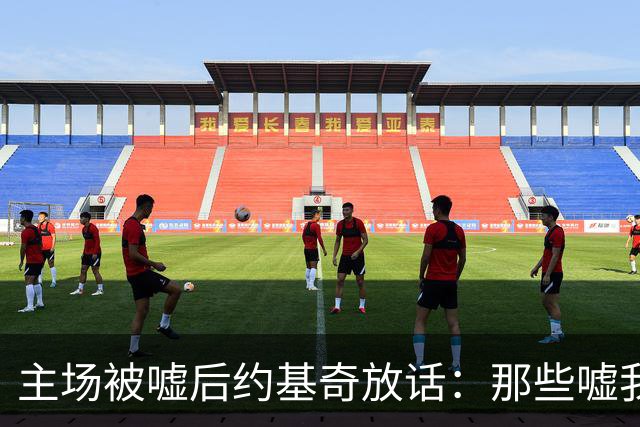 主场被嘘后约基奇放话：那些嘘我们的球迷别再来了