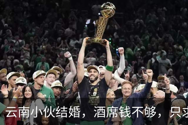 云南小伙结婚，酒席钱不够，只求十几人撑场，两天涌来两百辆车！