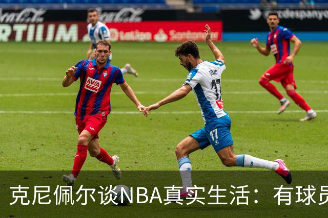 克尼佩尔谈NBA真实生活：有球员只睡两小时就要打背靠背
