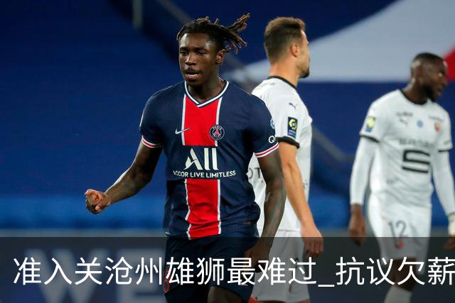 准入关沧州雄狮最难过 抗议欠薪行为愈演愈烈