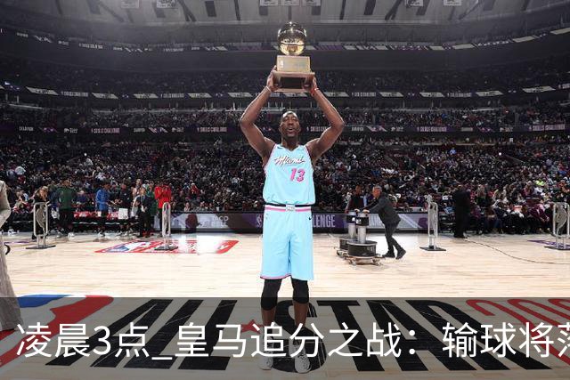 凌晨3点 皇马追分之战：输球将落后巴萨9分！姆巴佩冲击10球