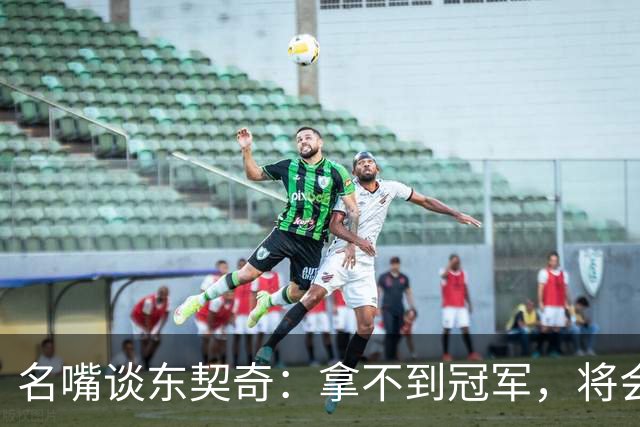 名嘴谈东契奇：拿不到冠军，将会成为湖人队史上最失望的巨星