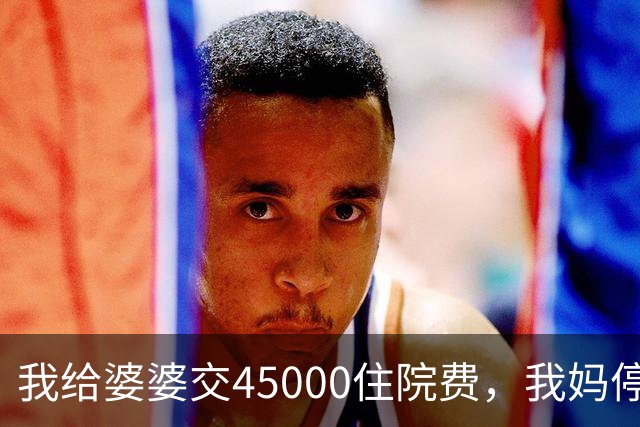我给婆婆交45000住院费，我妈停掉我每月8000补贴，我没敢反驳
