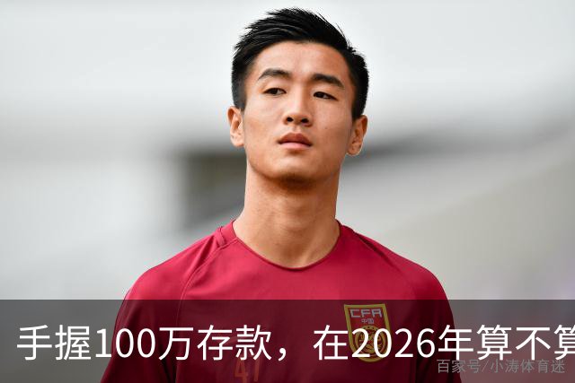 手握100万存款，在2026年算不算富裕家庭？现在有了答案