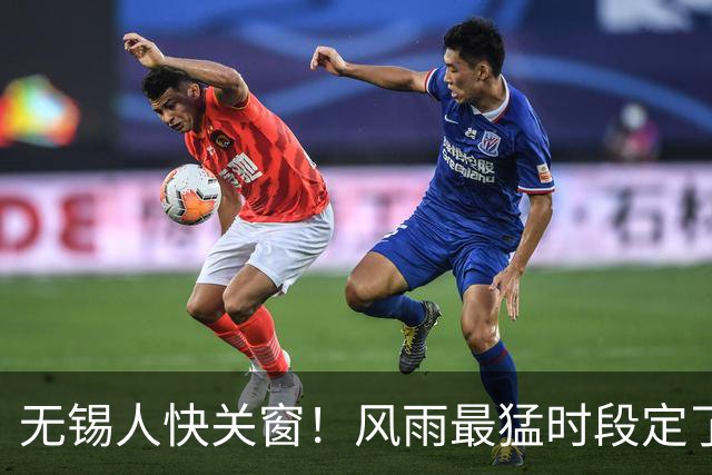 无锡人快关窗！风雨最猛时段定了！