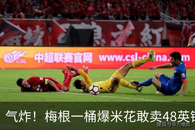 气炸！梅根一桶爆米花敢卖48英镑？网友怒批：把全世界当傻子！