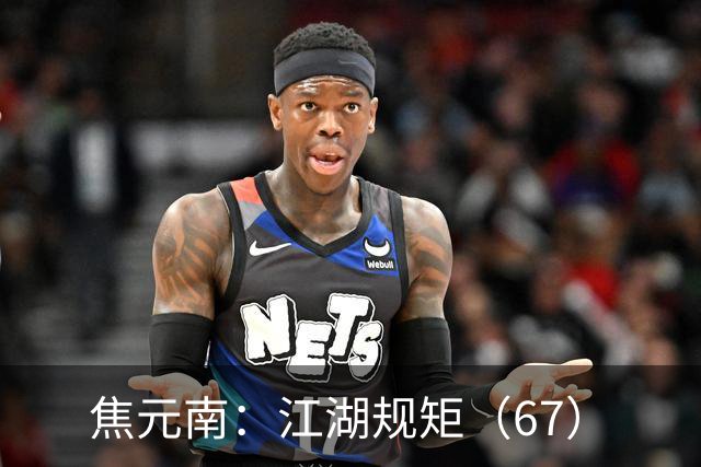 焦元南：江湖规矩（6/7）