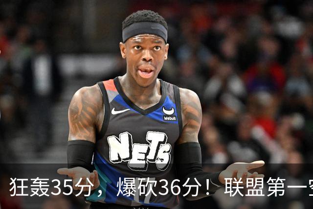 狂轰35分，爆砍36分！联盟第一空砍王诞生，9换1交易亏大了