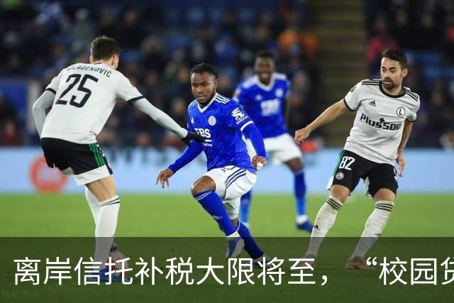 离岸信托补税大限将至，“校园贷鼻祖”刚被追税7.9亿元