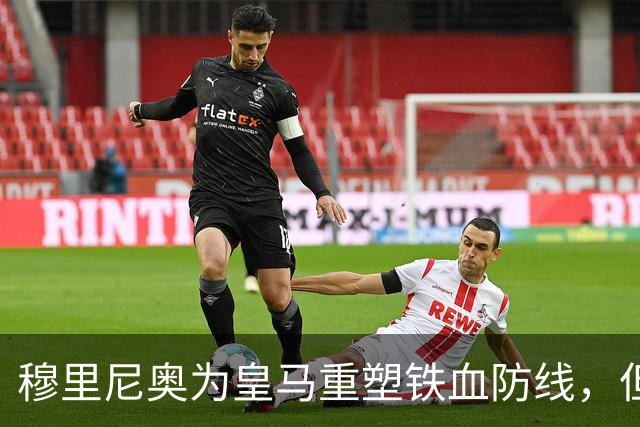 穆里尼奥为皇马重塑铁血防线，但手中都是青训小孩，21岁的拉蒙或成为钥匙