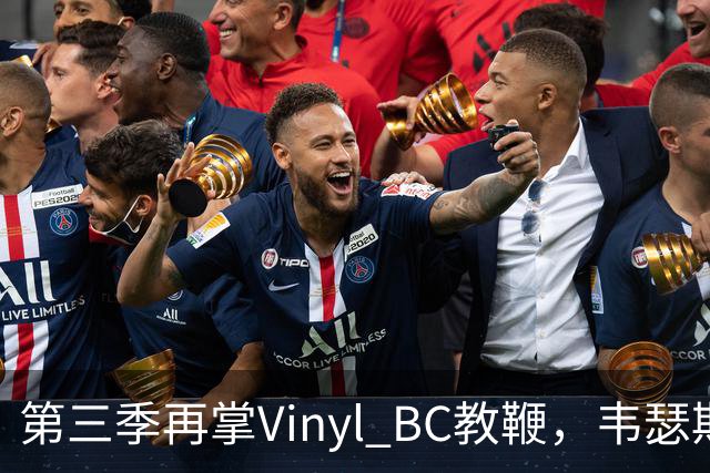 第三季再掌Vinyl BC教鞭，韦瑟斯庞能否打破两次冲冠未果