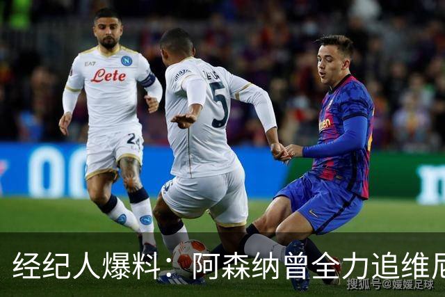 经纪人爆料：阿森纳曾全力追维尼修斯，他确实认真考虑过