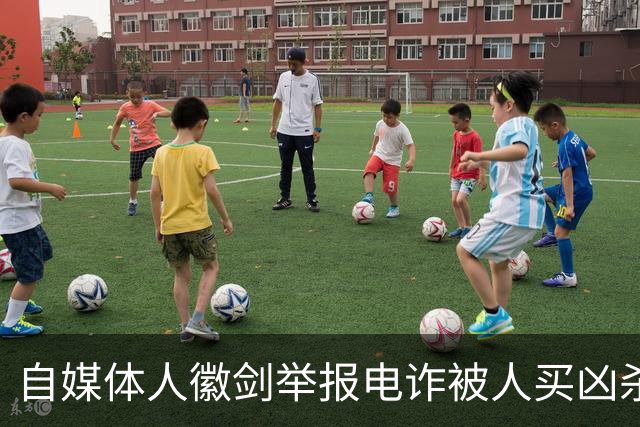 自媒体人徽剑举报电诈被人买凶杀害，凶手为什么不判死刑？