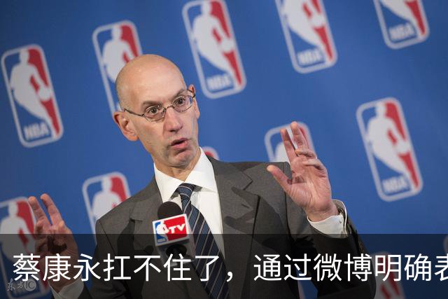 蔡康永扛不住了，通过微博明确表态：“我没有支持过台独”，并解释了相关争议
