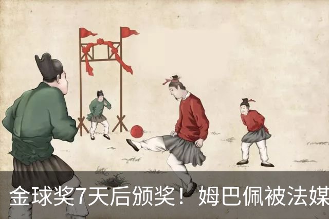 金球奖7天后颁奖！姆巴佩被法媒评为赛季最佳 感言：我做了很多傻事
