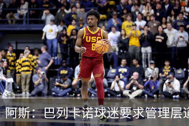 阿斯：巴列卡诺球迷要求管理层道歉、退票并冻结季票价格