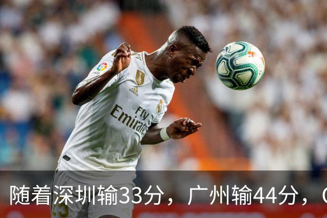 随着深圳输33分，广州输44分，CBA乱了！广东重回八强，深圳倒二