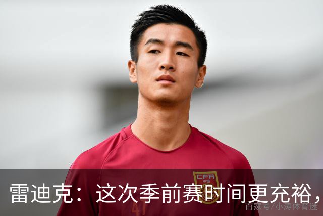 雷迪克：这次季前赛时间更充裕，同一战术已练到第三遍