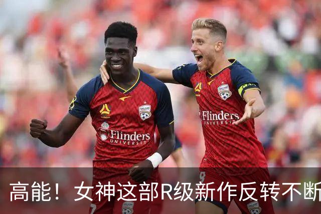 高能！女神这部R级新作反转不断