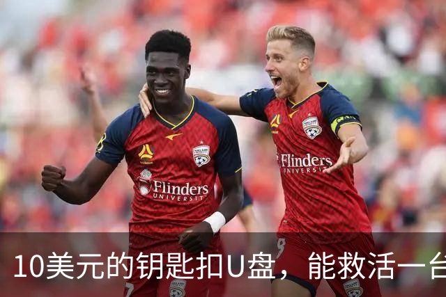 10美元的钥匙扣U盘，能救活一台开不了机的电脑