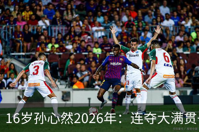 16岁孙心然2026年：连夺大满贯+总决赛冠军+锁定年终第一，创历史