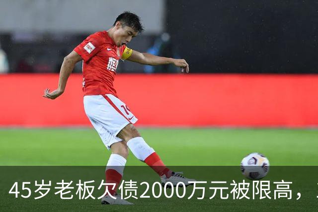 45岁老板欠债2000万元被限高，11年坚持坐绿皮火车跑生意已还清1400万元债务：“输了就要认，欠钱就要还”