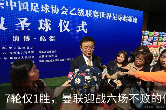 7轮仅1胜，曼联迎战六场不败的伯恩茅斯