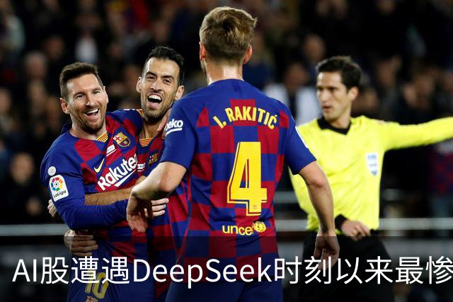 AI股遭遇DeepSeek时刻以来最惨一跌！高盛动量组合抹去全年涨幅，半导体指数逼近年线