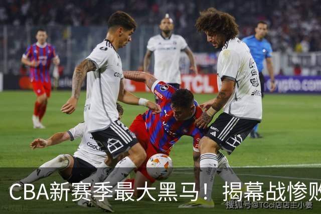 CBA新赛季最大黑马！揭幕战惨败后连赢4场：连超辽宁上海杀进前2