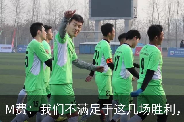 M费：我们不满足于这几场胜利，我相信我们还能踢得更好